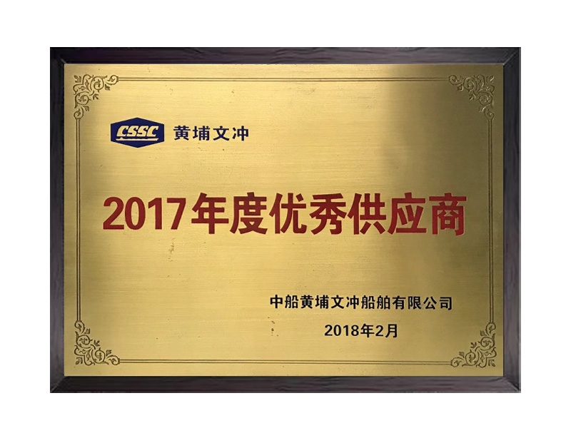 2017年度優秀供應商